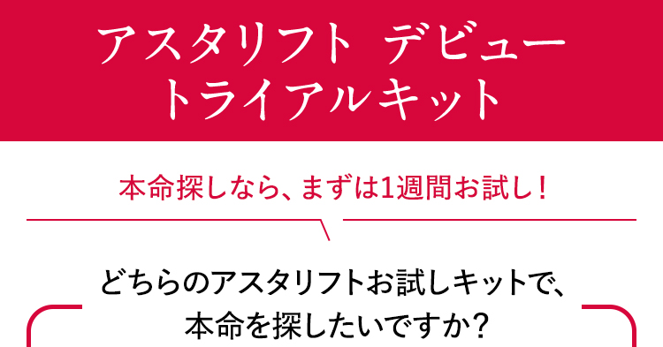 アスタリフト デビュー トライアルキット