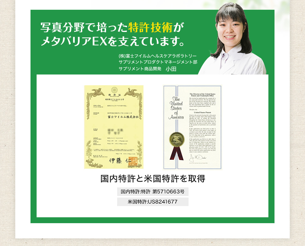写真分野で培った特許技術がメタバリアEXを支えています。