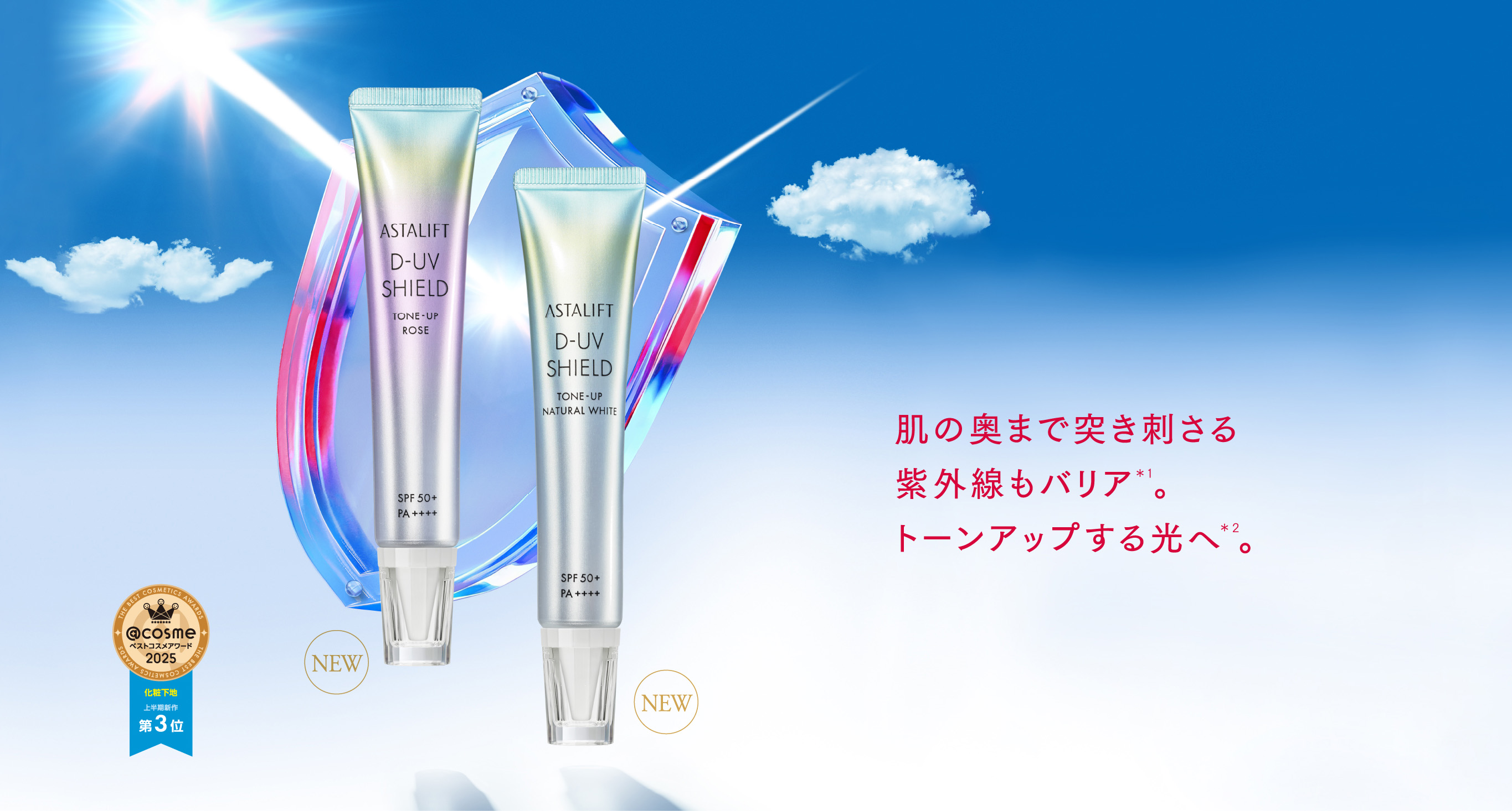 アスタリフト D-UVシールド トーンアップ