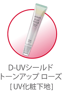 D-UVシールド トーンアップ ローズ