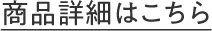 商品詳細はこちら