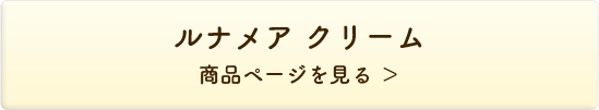 ルナメア クリーム 商品ページを見る＞
