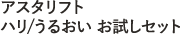 アスタリフト アスタリフト ハリ/うるおい お試しセット