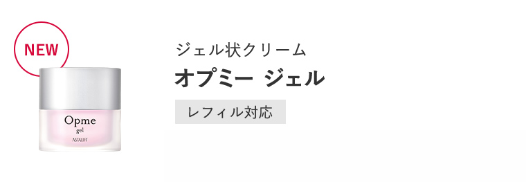 ジェル状クリーム「オプミー」[レフィル対応]