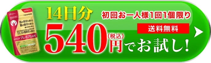 約14日分 540円（税込）でお試し