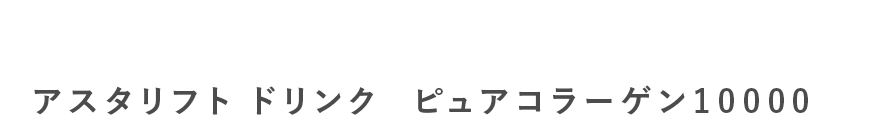 アスタリフト ドリンク ピュアコラーゲン10000