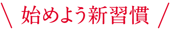 始めよう新習慣