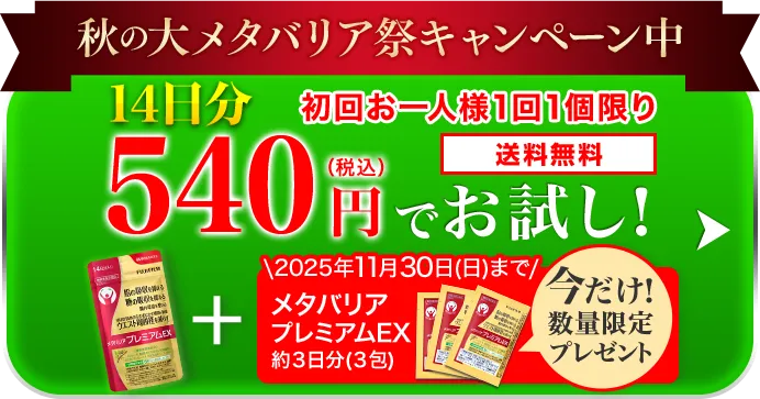 約14日分 540円（税込）でお試し