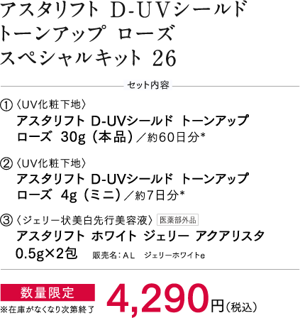 アスタリフト D-UVシールド トーンアップ（ローズ）