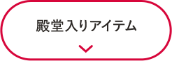 殿堂入りアイテム