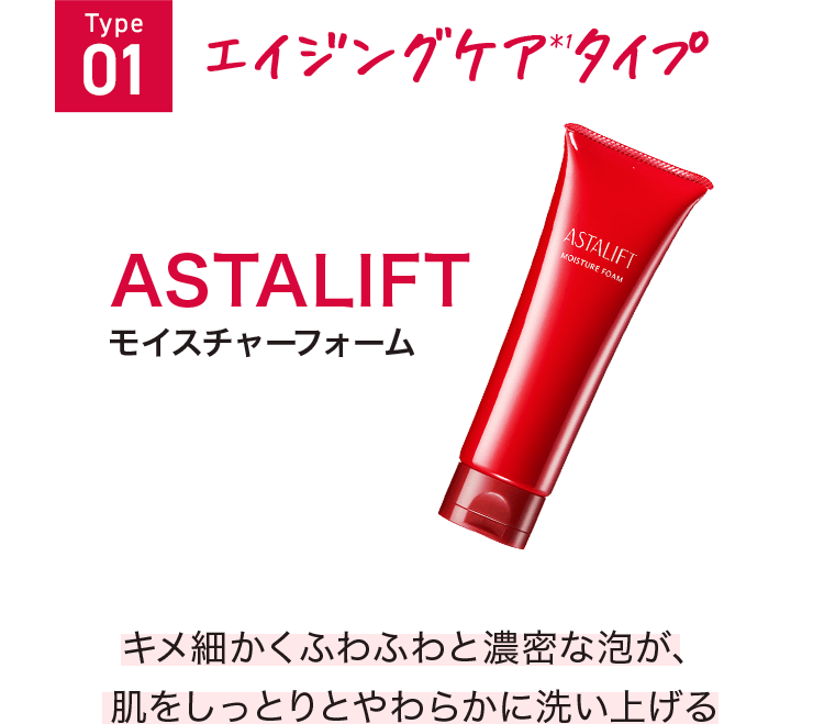 Type01 エイジングケアタイプ モイスチャーフォーム キメ細かくふわふわと濃密な泡が、肌をしっとりとやわらかに洗い上げる