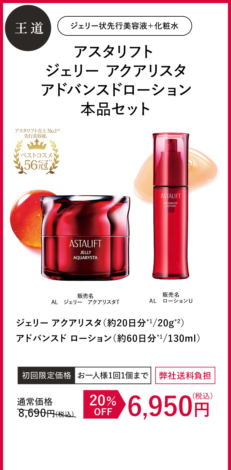アスタリフト ジェリーアクアリスタ　アドバンスドローション  本品セット
