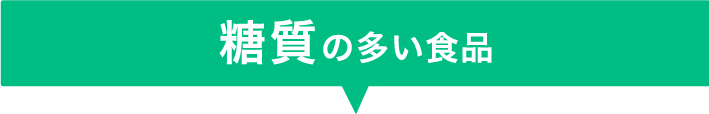 糖質の多い食品