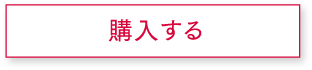 購入する