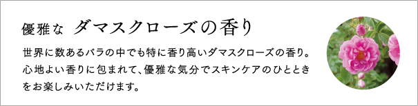 優雅な ダマスクローズの香り