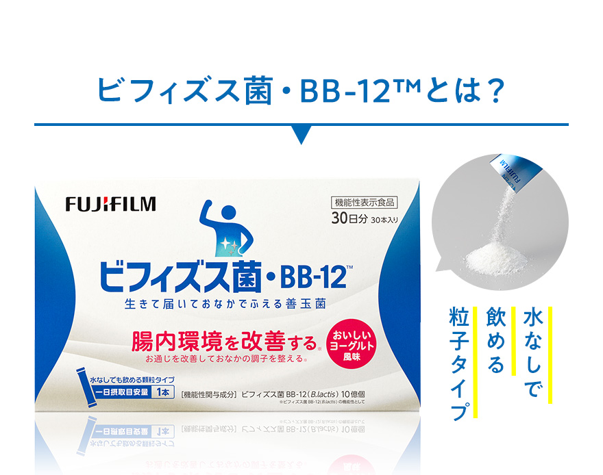 ビフィズス菌・BB-12™とは？|水なしで飲める粒子タイプ