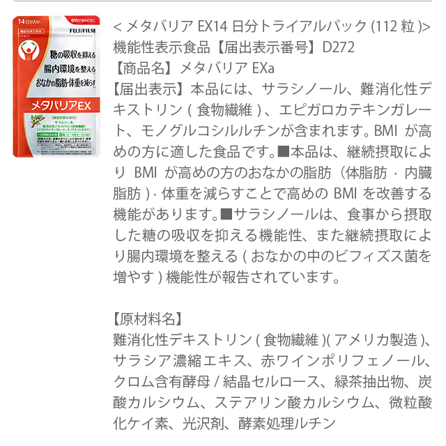 メタバリアEX 商品概要・原材料