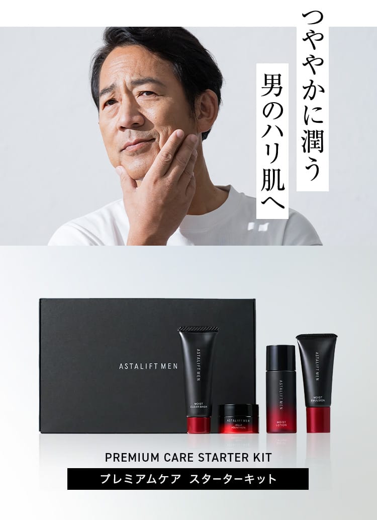 つややかに潤う男のハリ肌へ｜PREMIUM CARE STARTER KIT プレミアムケア スターターキット