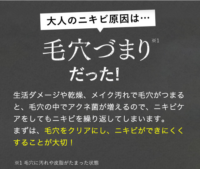 大人のニキビ原因は…毛穴づまりだった！