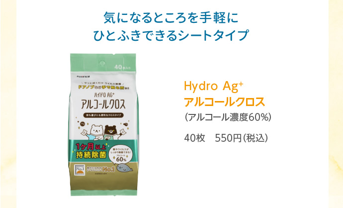 Hydro Ag＋ アルコールクロス