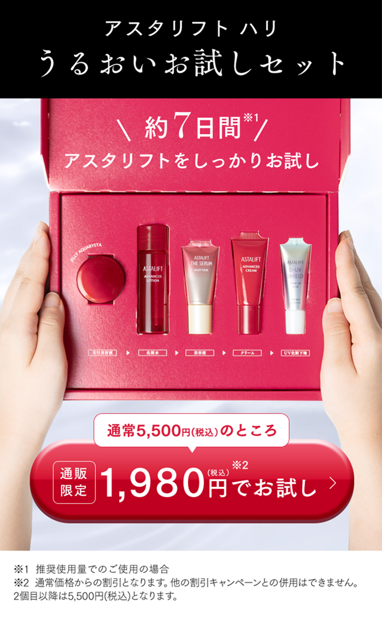 アスタリフト ハリ うるおいお試しセット 約７日間アスタリフトをしっかりお試し