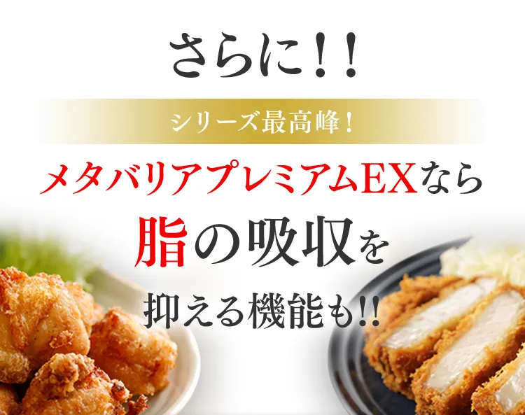 さらに！シリーズ最高峰！メタバリアプレミアムEXなら脂の吸収を抑える機能も!!