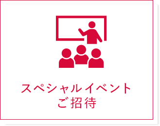 スペシャルイベントご招待