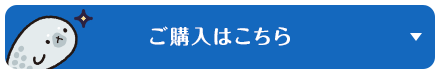 ご購入はこちら