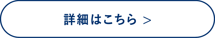 詳細はこちら