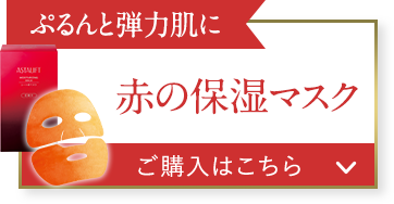 ぷるんと弾力肌に 赤の保湿マスク ご購入はこちら