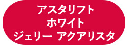 初回お試し アスタリフト ホワイト ジェリー アクアリスタ