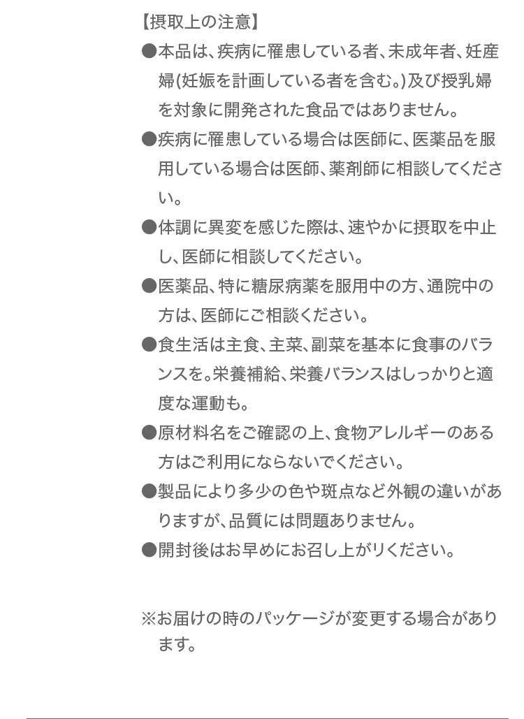 摂取上の注意