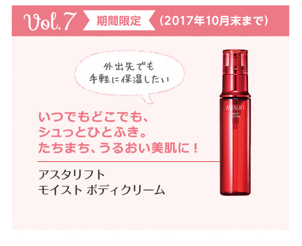 アスタリフト コレクション vol.7