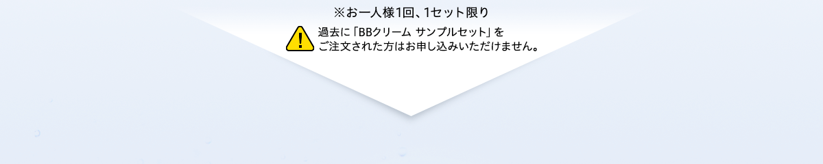 ※お一人様1回、1セット限り 過去に「BBクリーム サンプルセット」をご注文された方はお申し込みいただけません。