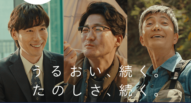 うるおい続く。楽しさ続く。