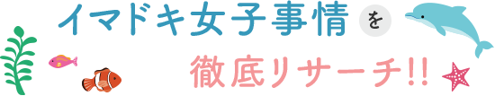 イマドキ女子事情を徹底リサーチ