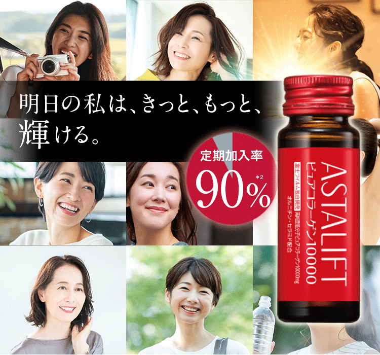 アスタリフト ドリンク ピュアコラーゲン10000 -サプリメントの通信販売 | FUJIFILM ビューティーヘルスケア Online