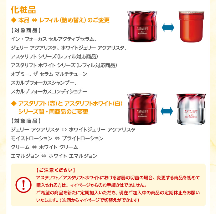 マイページから切り替えができるもの・化粧品