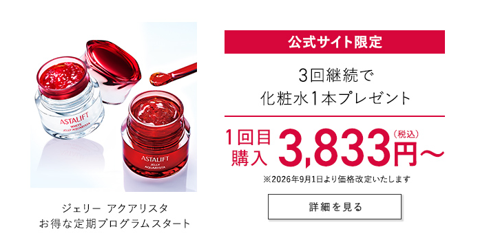 初回15%OFF ジェリー アクアリスタ お得な定期プログラムスタート 公式サイト限定 3回継続で化粧水1本プレゼント 1回目購入3,833円（税込）～ 詳細を見る