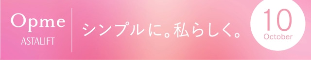 Opme ASTALIFT シンプルに。私らしく。10月号
