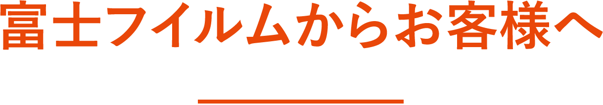 富士フイルムからお客様へ
