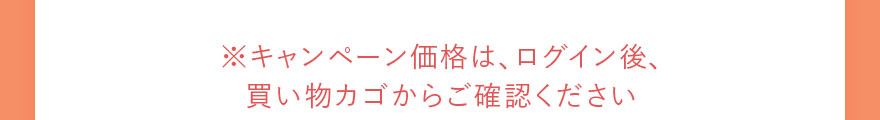 ※キャンペーン価格は、ログイン後、買い物カゴからご確認ください
