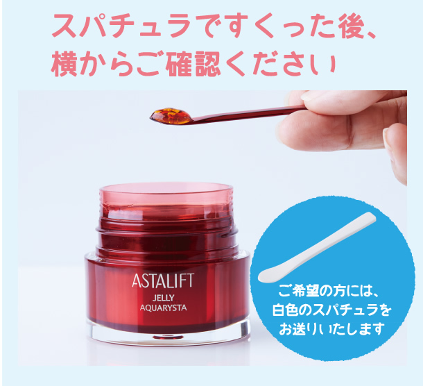 スパチュラですくった後、横からご確認ください