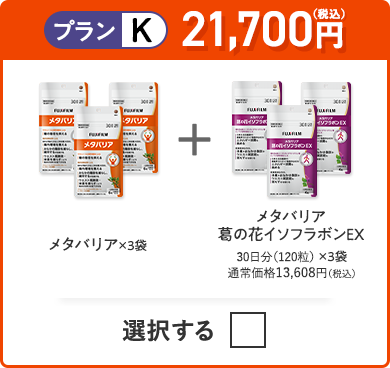 プランK 20,600円（税込） メタバリア×3袋＋メタバリア葛の花イソフラボンEX×3袋