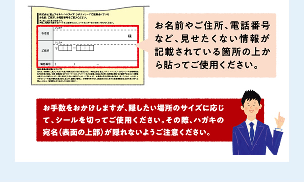 お手数をかけますが、隠したい場所のサイズに応じて、シールを切ってご利用ください