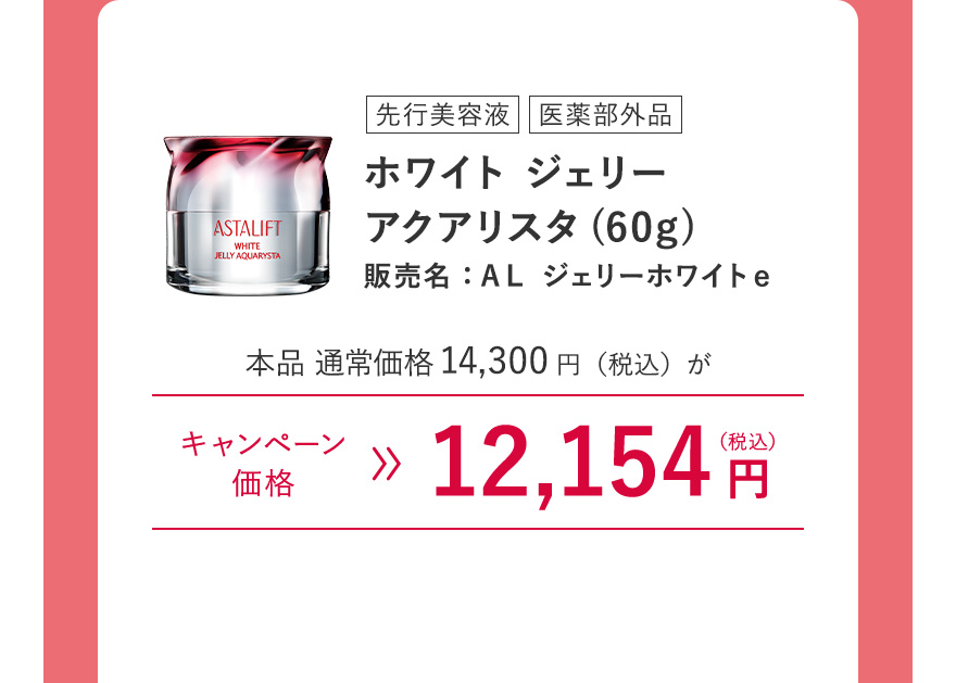 [先行美容液/医薬部外品]ホワイト ジェリー アクアリスタ(60g) 販売名：ＡＬ ジェリーホワイトｅ 本品 通常価格14,300円（税込）がキャンペーン価格12,154円（税込） ※キャンペーン価格は、ログイン後買い物カゴからご確認ください。毎月7日0:00~23:59のご注文のみ割引が適用されます。
