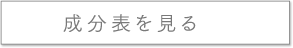 成分表を見る