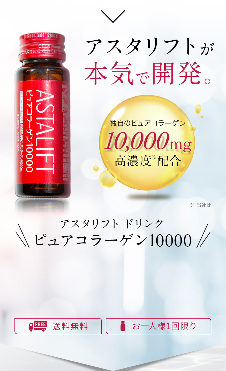 アスタリフトが本気で開発。独自のピュアコラーゲン10,000mg高濃度配合