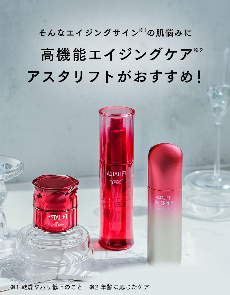 そんなエイジングサインの肌悩みに高機能エイジングケア アスタリフトがおすすめ！