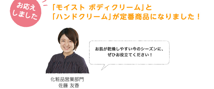 「モイスト ボディクリーム」と「ハンドクリーム」が定番商品になりました!